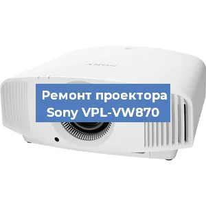 Ремонт проектора Sony VPL-VW870 в Ростове-на-Дону